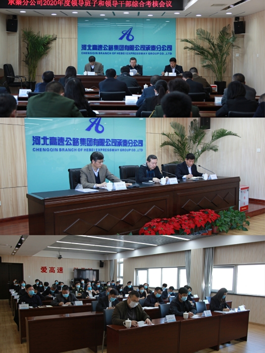 集团公司考核组对承秦分公司进行2020年度领导班子和领导干部综合考核