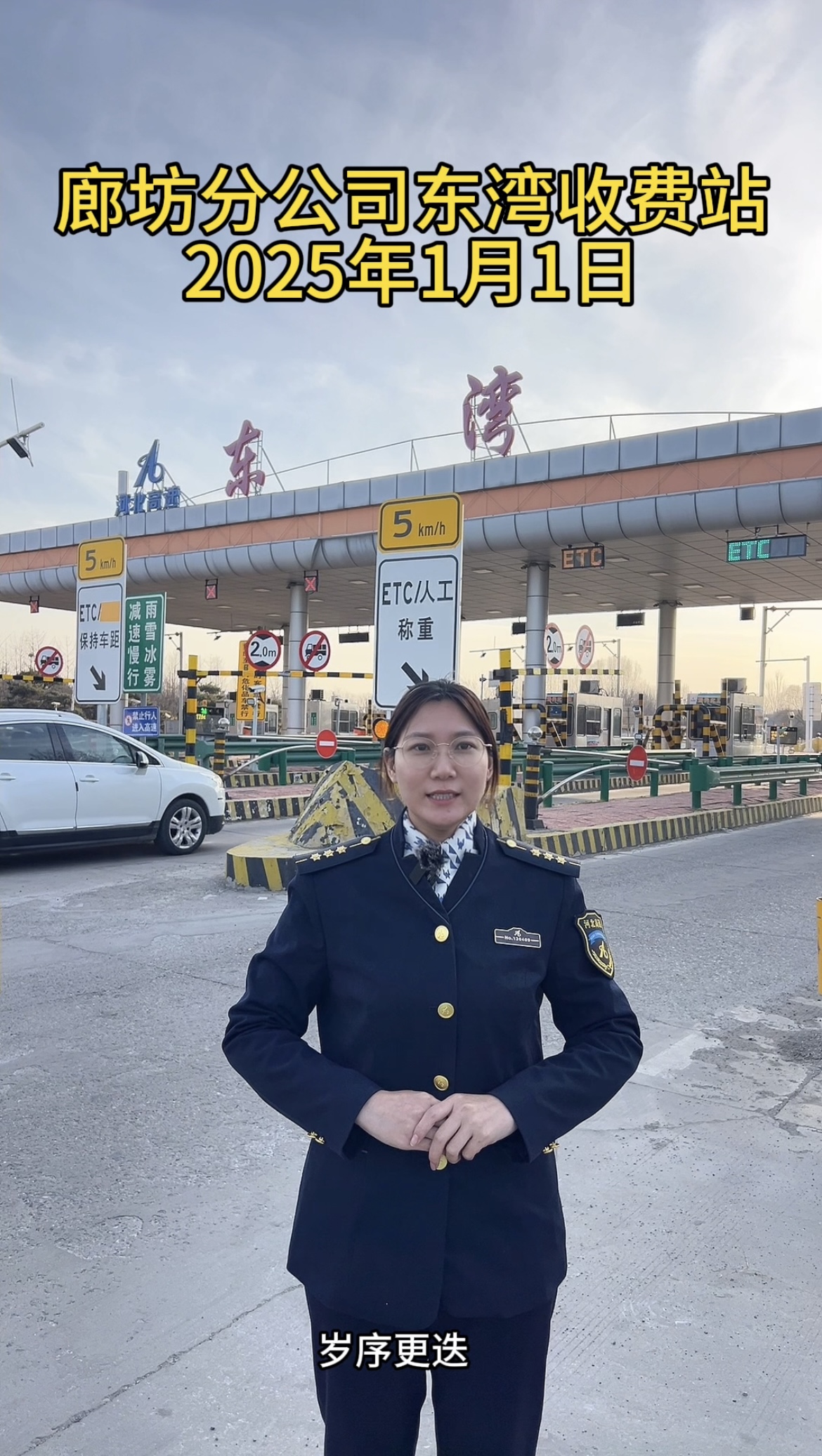 廊坊分公司东湾收费站2025年1月1日路况播报